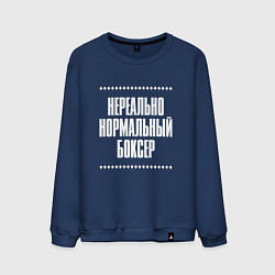 Мужской свитшот Нормальный боксер нереально