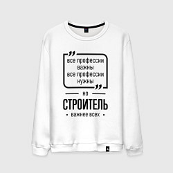Мужской свитшот Строитель важнее всех