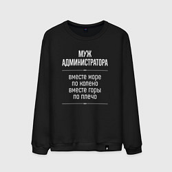 Мужской свитшот Муж администратора горы по плечо