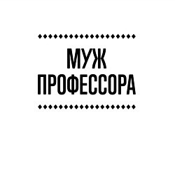 Свитшот хлопковый мужской Муж профессора на светлом, цвет: белый — фото 2