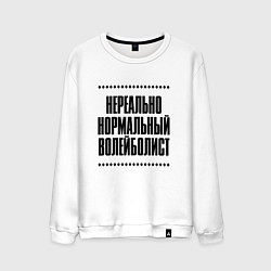 Мужской свитшот Нереально нормальный волейболист