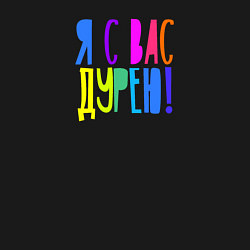Свитшот хлопковый мужской Я с вас дурею, цвет: черный — фото 2
