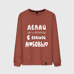 Свитшот хлопковый мужской Делай с любовью, цвет: кирпичный