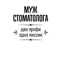 Свитшот хлопковый мужской Муж стоматолога два профи, цвет: белый — фото 2