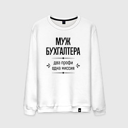 Мужской свитшот Муж бухгалтера два профи