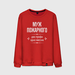 Мужской свитшот Муж пожарного одна миссия