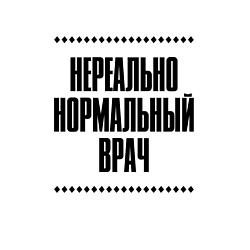 Свитшот хлопковый мужской Нереально нормальный врач, цвет: белый — фото 2