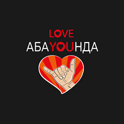 Свитшот хлопковый мужской Абаюнда love you, цвет: черный — фото 2