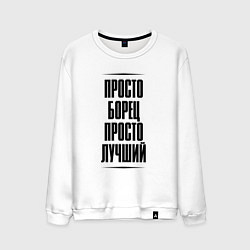 Свитшот хлопковый мужской Просто лучший борец, цвет: белый