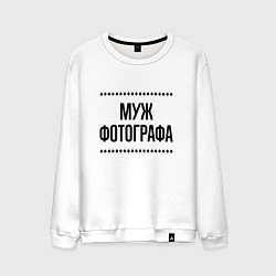 Мужской свитшот Муж фотографа на светлом