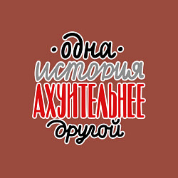 Свитшот хлопковый мужской Одна история лучше другой, цвет: кирпичный — фото 2