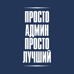 Свитшот хлопковый мужской Просто админ просто лучший, цвет: тёмно-синий — фото 2