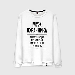 Свитшот хлопковый мужской Муж охранника море по колено, цвет: белый