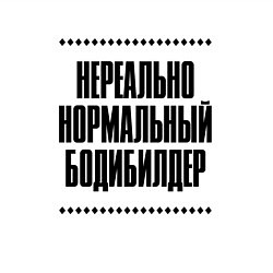 Свитшот хлопковый мужской Нереально нормальный бодибилдер, цвет: белый — фото 2