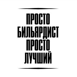 Свитшот хлопковый мужской Просто лучший бильярдист, цвет: белый — фото 2