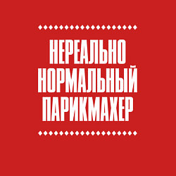 Свитшот хлопковый мужской Нормальный парикмахер нереально, цвет: красный — фото 2