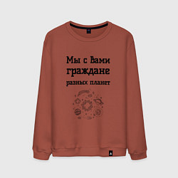 Свитшот хлопковый мужской Мы граждане разных планет, цвет: кирпичный