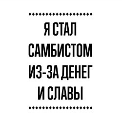 Свитшот хлопковый мужской Я стал самбистом из-за денег, цвет: белый — фото 2