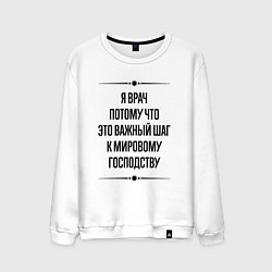 Свитшот хлопковый мужской Я врач потому что, цвет: белый