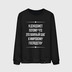 Свитшот хлопковый мужской Я дзюдоист потому что это важный шаг, цвет: черный