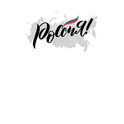 Свитшот хлопковый мужской Россия с триколором, цвет: белый — фото 2