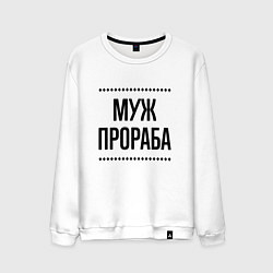Мужской свитшот Муж прораба на светлом