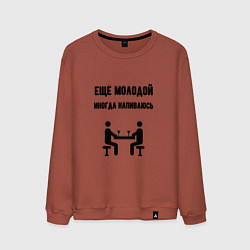 Мужской свитшот Ещё молодой иногда напиваюсь - для пары 3892739