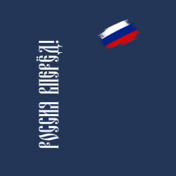 Свитшот хлопковый мужской Флаг России - Россия вперёд, цвет: тёмно-синий — фото 2