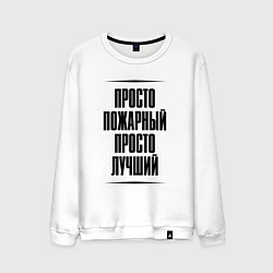 Мужской свитшот Просто лучший пожарный