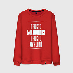 Мужской свитшот Просто биатлонист просто лучший