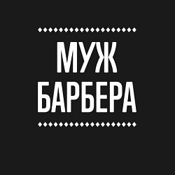 Свитшот хлопковый мужской Муж барбера на темном, цвет: черный — фото 2