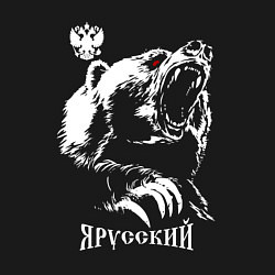 Свитшот хлопковый мужской Я русский - медведь патриот с гербом, цвет: черный — фото 2