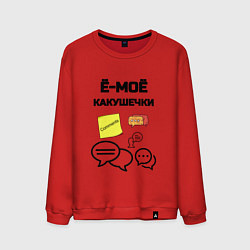Свитшот хлопковый мужской Какушечки комментарии, цвет: красный