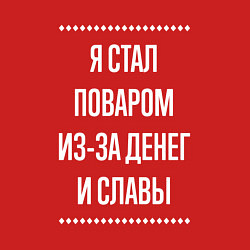 Свитшот хлопковый мужской Я стал поваром из-за славы, цвет: красный — фото 2