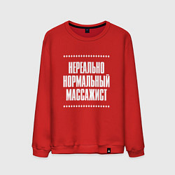 Мужской свитшот Нормальный массажист нереально
