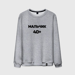 Мужской свитшот Мальчик 40 плюс