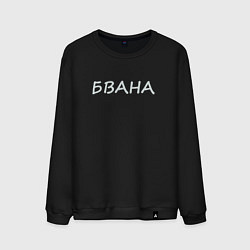 Свитшот хлопковый мужской Я хозяин, цвет: черный