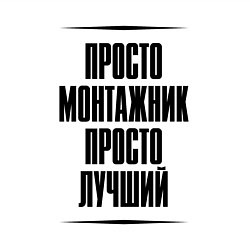 Свитшот хлопковый мужской Просто лучший монтажник, цвет: белый — фото 2