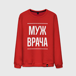 Мужской свитшот Муж врача на темном