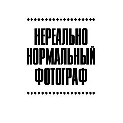 Свитшот хлопковый мужской Нереально нормальный фотограф, цвет: белый — фото 2