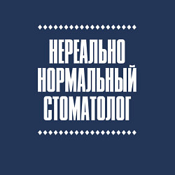Свитшот хлопковый мужской Нормальный стоматолог нереально, цвет: тёмно-синий — фото 2