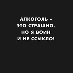 Свитшот хлопковый мужской Алкоголь это страшно, цвет: черный — фото 2