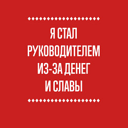 Свитшот хлопковый мужской Я стал руководителем из-за славы, цвет: красный — фото 2