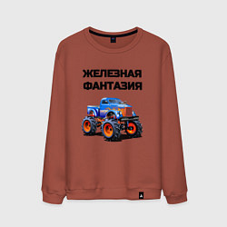 Свитшот хлопковый мужской Железная фантазия, цвет: кирпичный