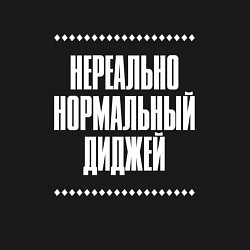 Свитшот хлопковый мужской Нормальный диджей нереально, цвет: черный — фото 2