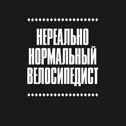 Свитшот хлопковый мужской Нормальный велосипедист нереально, цвет: черный — фото 2