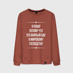 Свитшот хлопковый мужской Я повар потому что это важный шаг, цвет: кирпичный