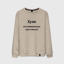 Мужской свитшот Хуяк