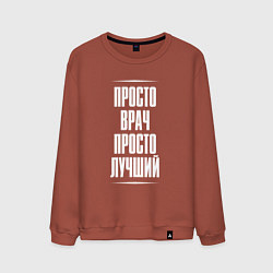 Мужской свитшот Просто врач просто лучший