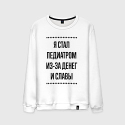 Мужской свитшот Я стал педиатром из-за денег